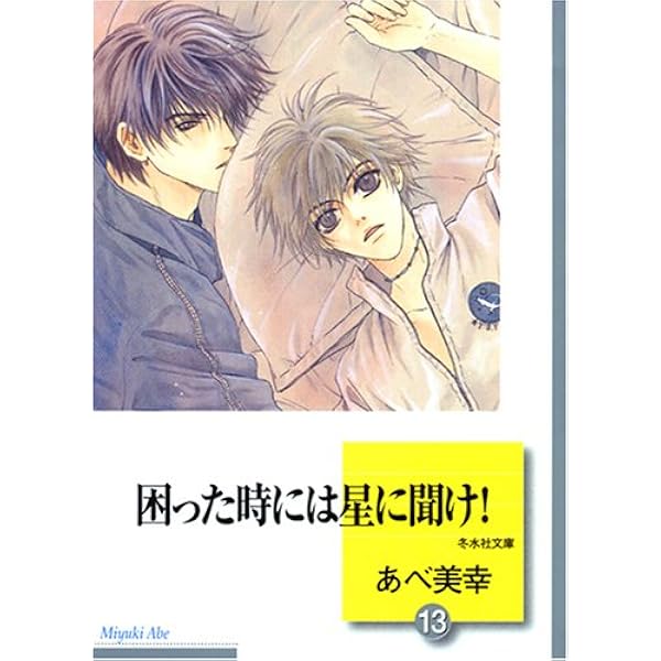 困った時には星に聞け! (1) (冬水社文庫) | あべ 美幸 |本 | 通販 | Amazon